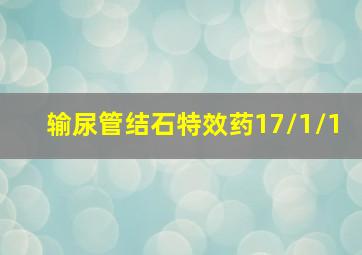 输尿管结石特效药17\1\1